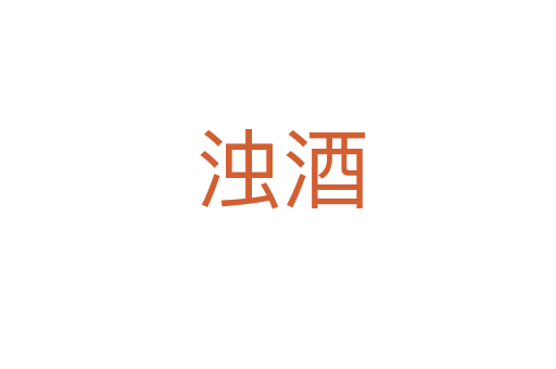 浊酒