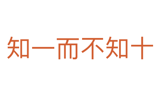知一而不知十