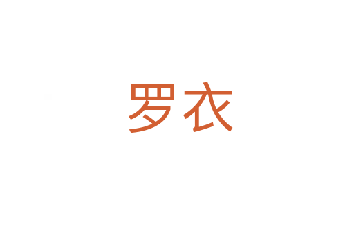罗衣