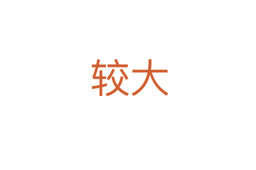 较大