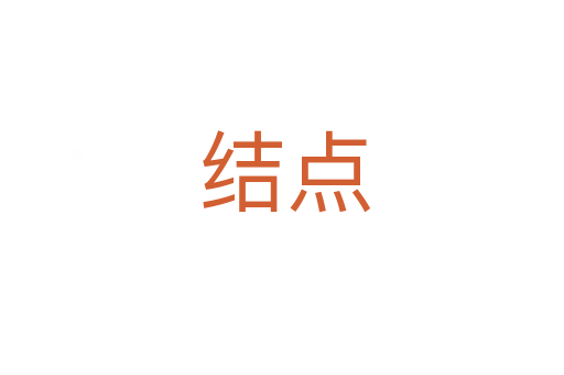 结点
