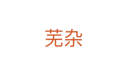 芜杂