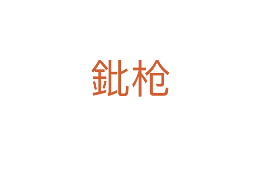 鈚枪