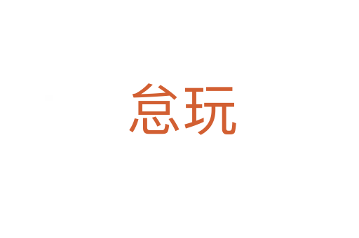 怠玩