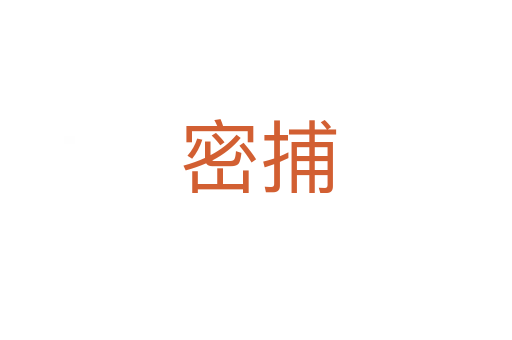 密捕