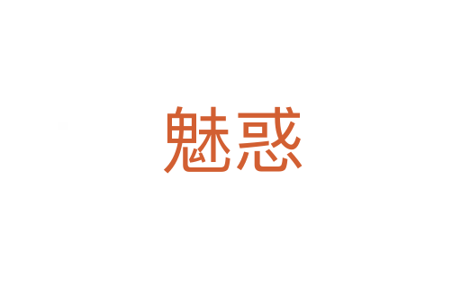 魅惑