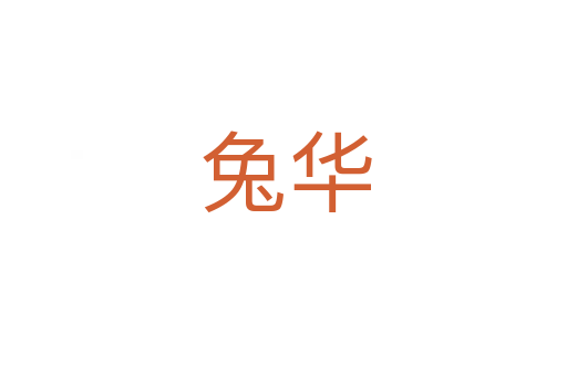 兔华