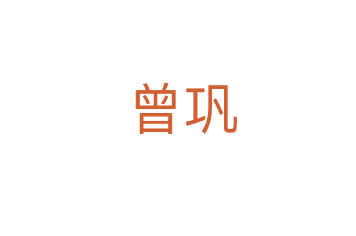 曾巩