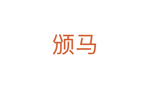 颁马