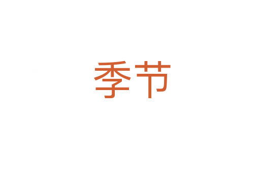 季节