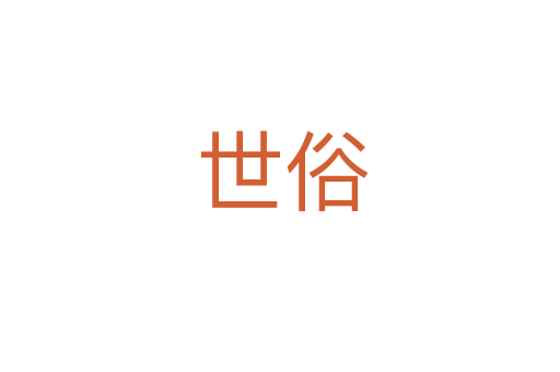 世俗