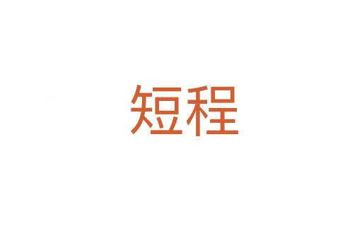 短程