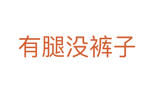 有腿没裤子