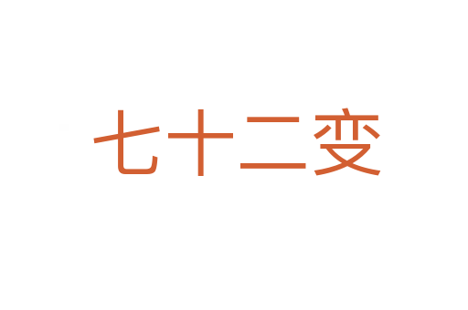 七十二变