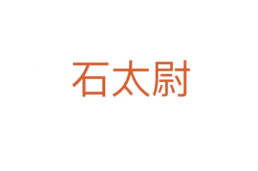 石太尉
