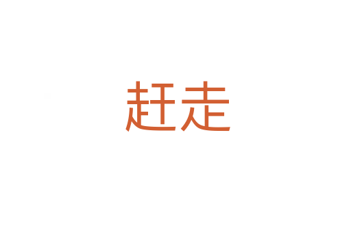 赶走
