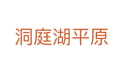 洞庭湖平原