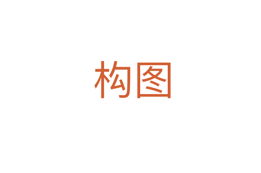 构图