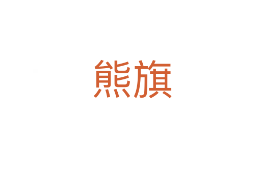 熊旗