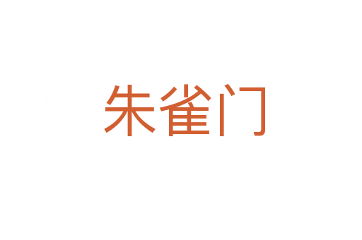 朱雀门