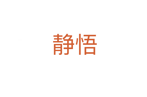 静悟