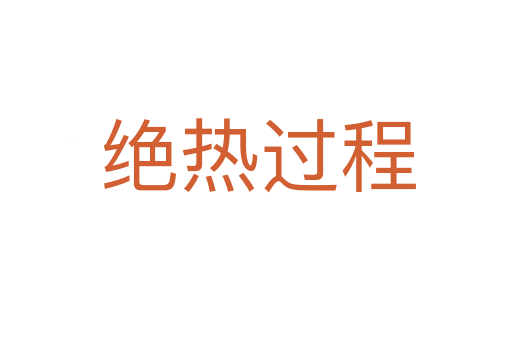 绝热过程