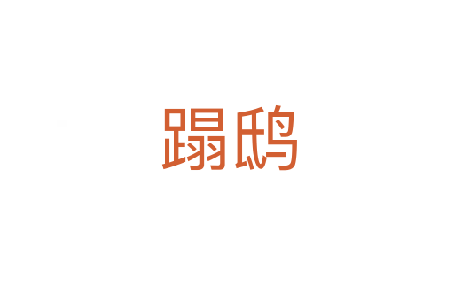 蹋鸱