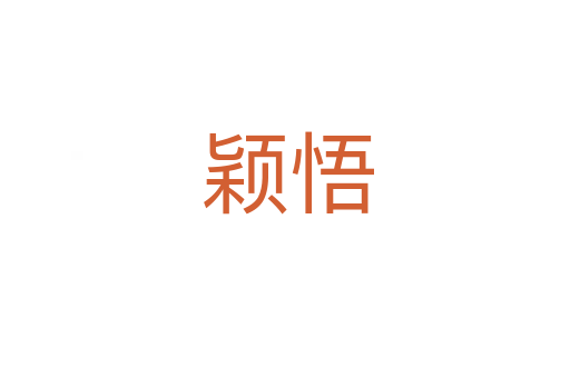 颖悟