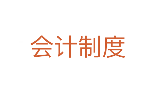 会计制度