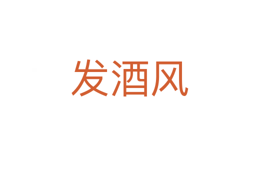发酒风