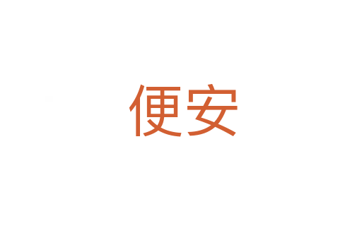 便安