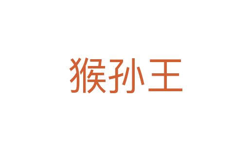 猴孙王