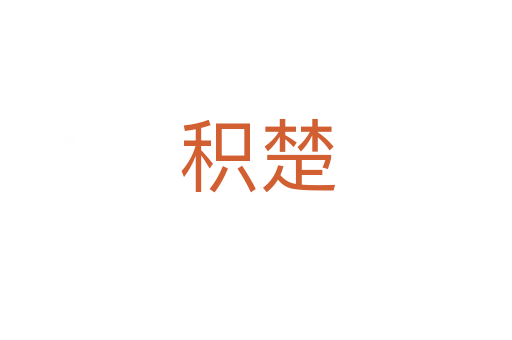 积楚