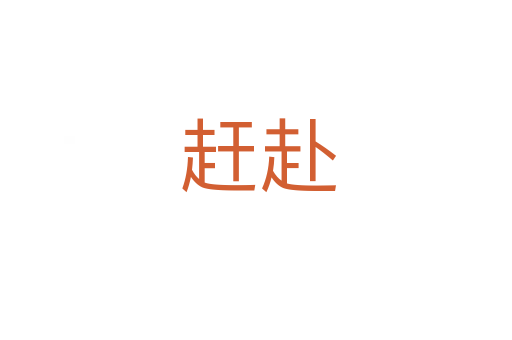 赶赴