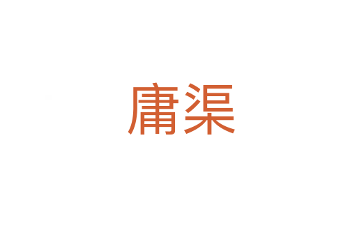 庸渠