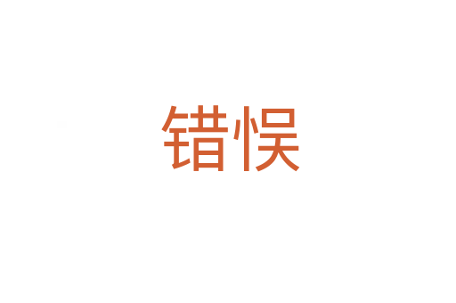 错悮
