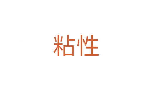 粘性