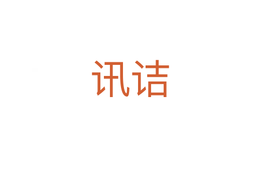 讯诘