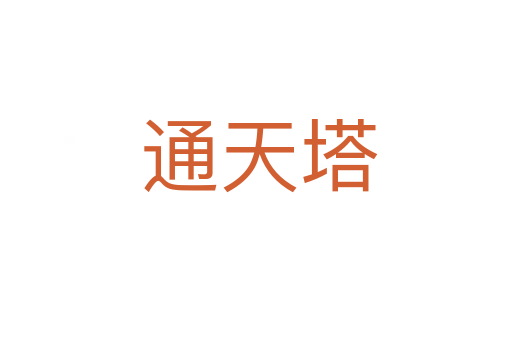 通天塔