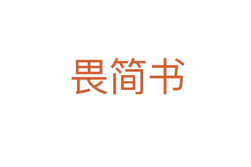 畏简书