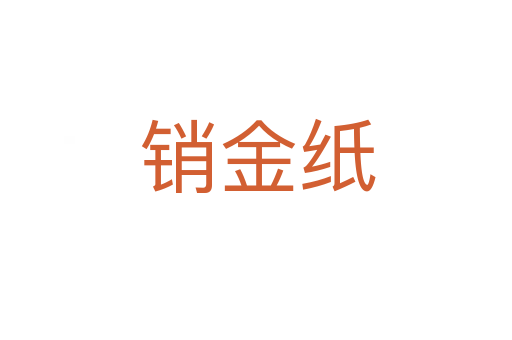 销金纸