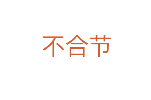 不合节