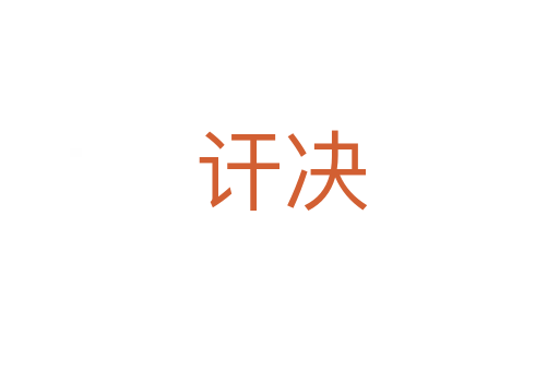 讦决