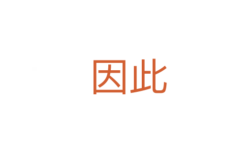 因此