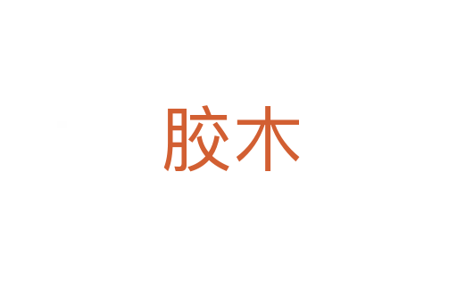 胶木