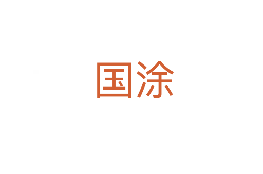 国涂