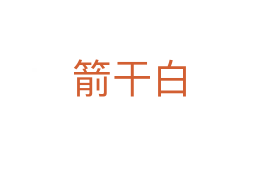 箭干白