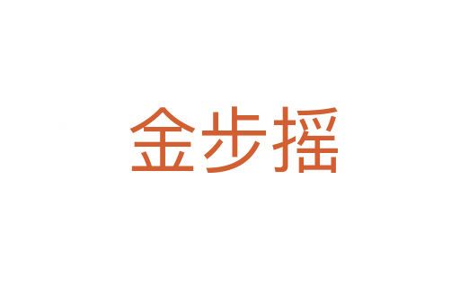金步摇