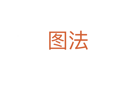 图法