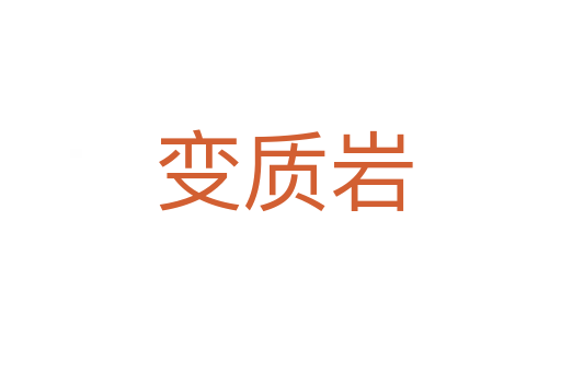 变质岩